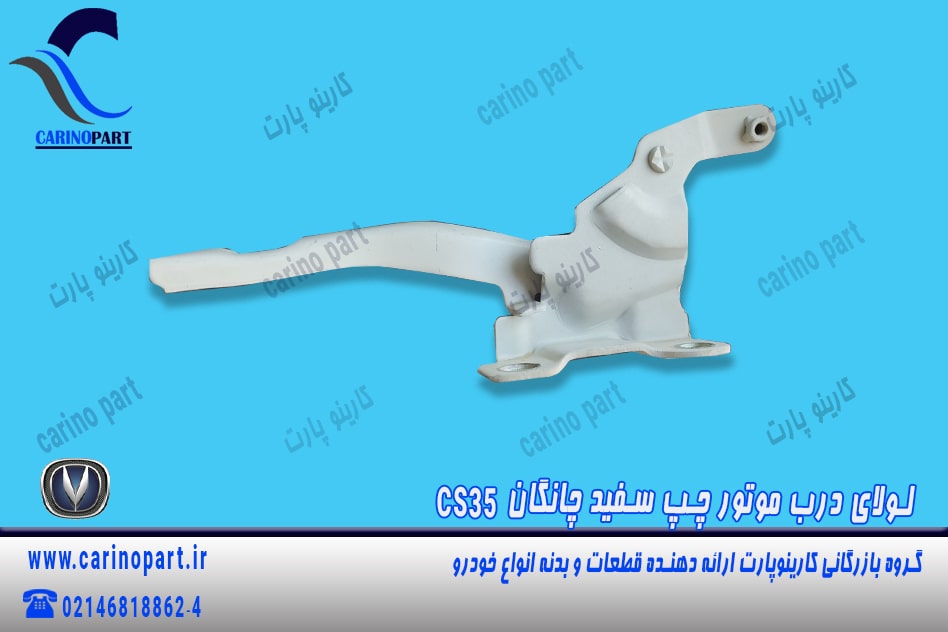 لولای چپ درب موتور چانگان cs35